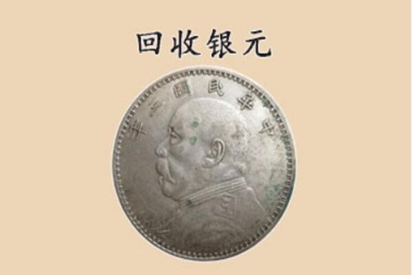 张家口市下花园上门回收银元价格